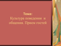 Презентация Культура поведения. Встреча гостей