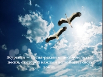 Презентация к классному часу На день Победы Стихотворение Журавли