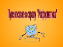 Презентация к внеклассному мероприятию: Путешествие в страну Информатика