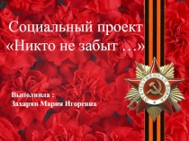 Социальный проект Никто не забыт!
