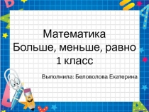 Презентация по математике для ребёнка с ЗПР на тему Больше, меньше, равно