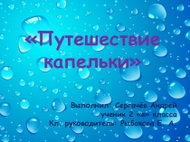 Презентация к сочинению Путешествие капельки Выполнил учащийся 2В класса Сергачев Андрей