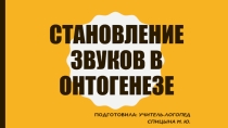 Становление звуков в онтогенезе