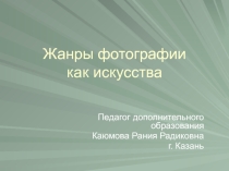 Презентация Жанры художественной фотографии