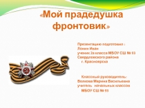 Презентация проекта Мой дедушка фронтовик