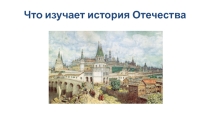 Что изучает история Отечества (6 класс)