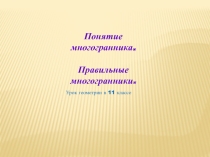 Презентация по геометрии на тему Многогранники