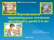 Формирование первоначальных этических инстанций у детей 3-5 лет