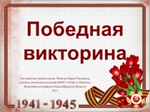 Дидактический материал к занятию Победная викторина-1