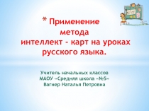 Использование интеллект-карт на уроках русского языка