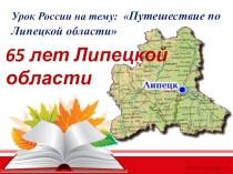 Презентация урока на тему: Путешествие по Липецкой области
