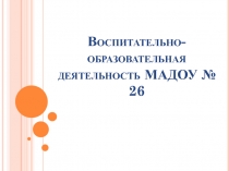 Презентация Воспитатель-образовательная деятельность в ДОУ