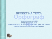 Орфография