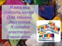 Презентация к уроку технология 3 класс Лепка сложных форм различными способами