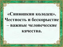 Презентация Честность и бескорыстие - важные человеческие качества (по сказу П.П. Бажова Синюшкин колодец)