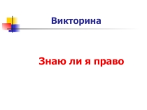 Презентация Знаю ли я свои права