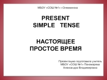Презентация к уроку английского языка Настоящее простое время