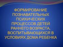 Формирование познавательных психических процессов детей раннего возраста