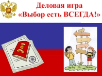 Презентация к деловой игре Выбор есть всегда!