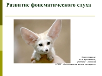 Презентация по логопедии на тему Развитие фонематического слуха