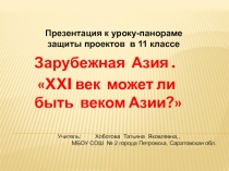 Презентация по географии 11 класс Азия. Может ли 21 век стать веком Азии