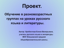 Обучение в разновозрастных группах на уроках русского языка и литературы