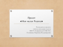 Моя малая Родина 4 класс