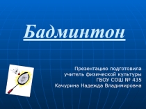 Презентация по физкультуре Бадминтон