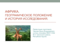 Презентация по географии на тему Географическое положение и история исследования Африки (7 класс)