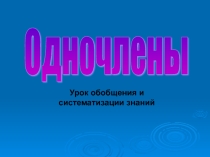 Одночлены