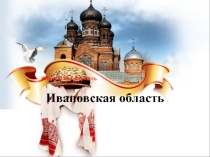 Экологические проблемы ивановской области