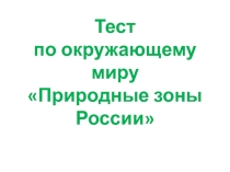 Презентация по окружающему миру. Тест природные зоны России