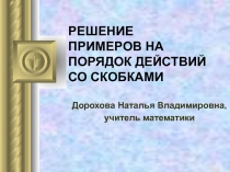 Презентация по математике на тему Решение примеров на порядок действий со скобками