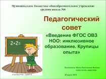 Педагогический совет Реализация ФГОС ОВЗ НОО: инклюзивное образование. Крупицы опыта