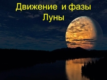 Презентация по астрономии по теме Фазы Луны