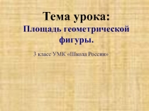 Презентация по математике Площадь