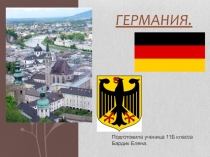 Презентация учащейся 11 класса на тему Германия