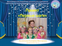 ПРЕЗЕНТАЦИЯ ПРОЕКТА ПО ТЕАТРАЛЬНОЙ ДЕЯТЕЛЬНОСТИ ПЕРВЫЕ ШАГИ