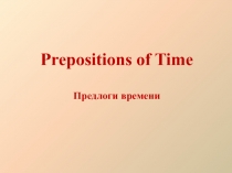 Презентация по английскому языку Предлоги времени (6 класс)