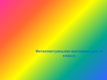 Презентация к интеллектуальной викторине Своя игра 10 класс