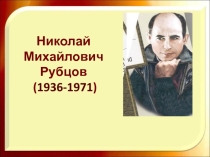 Презентация по чтению на тему  Н.М. Рубцов. Сведения из биографии