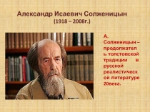 Презентация по литературе на тему Биография А.И. Солженицына (11 класс)