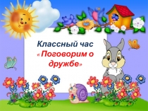 Презентация к классному часу Поговорим о дружбе