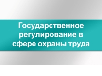Лекция по программе обучения по охране труда педагогических работников образовательного учреждения на тему Государственное регулирование в сфере охраны труда