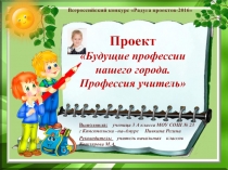 Детская презентация Будущая профессия нашего города