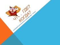 Интеллектуальная игра Что? Где? Когда?