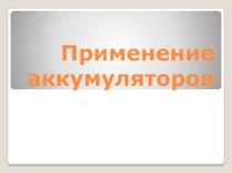 Презентация по физике на тему: Применение аккумуляторов