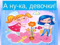 Презентация А ну-ка, девочки