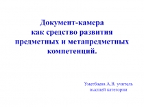 Презентация Документ-камера как средство развития предметных и метапредметных компетенций обучающихся.