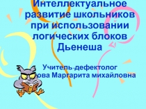 Игры с блоками Дьеныша